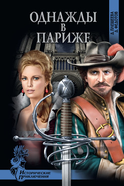 Однажды в Париже - Плещеева Дарья